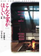 こんな家がほしい(ビッグコミックススペシャル)