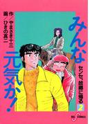 みんな元気か！ 2(ビッグコミックス)