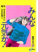 みんな元気か！ 1(ビッグコミックス)