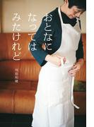 おとなになってはみたけれど(扶桑社ＢＯＯＫＳ)