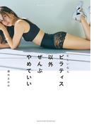 忙しいならピラティス以外ぜんぶやめていい