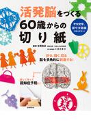 活発脳をつくる６０歳からの切り紙
