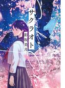 サクラオト(集英社文庫)