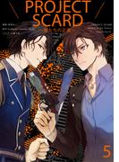 ＰＲＯＪＥＣＴ　ＳＣＡＲＤ　～獣たちの正義～　分冊版（５）