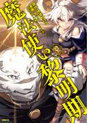 魔法使い黎明期（３）