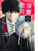 復讐の教科書（５）