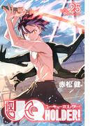 ＵＱ　ＨＯＬＤＥＲ！（25）