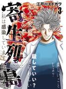 寄生列島（３）