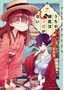 うちの師匠はしっぽがない　【電子限定特装版】（５）