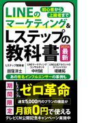 LINEマーケティング&Lステップの教科書