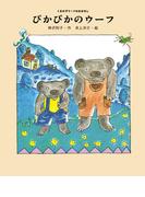 ぴかぴかのウーフ(くまの子ウーフのおはなし)