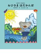 おひさま　はだかんぼ(くまの子ウーフのおはなし)