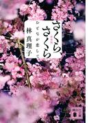 えんじ色心中の通販 真梨 幸子 講談社文庫 紙の本 Honto本の通販ストア