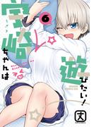 宇崎ちゃんは遊びたい！ 6【電子特典付き】(ドラゴンコミックスエイジ)