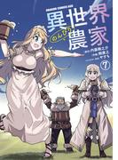 異世界のんびり農家(7)(ドラゴンコミックスエイジ)