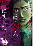 私のクラスの生徒が、一晩で24人死にました。2(ＢＲＩＤＧＥ　ＣＯＭＩＣＳ)
