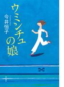 ウミンチュの娘