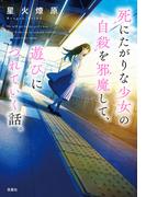 死にたがりな少女の自殺を邪魔して、遊びにつれていく話。(宝島社文庫)