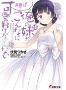俺の妹がこんなに可愛いわけがない(16)　黒猫if　下(電撃文庫)