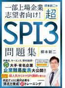 柳本新二の超ＳＰＩ３問題集　一部上場企業志望者向け！