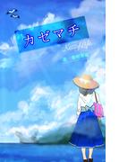 カゼマチ【kissofLife】(アプリーレ文庫)