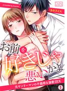 お前を好きじゃ悪いかよ～元ヤンリーマンの不器用な溺愛SEX(1)(ビンカンきゅんGirls)