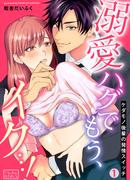 溺愛ハグでもう、イク…！ケダモノ後輩の発情スイッチ(1)(ビンカンきゅんGirls)