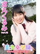 美少女学園　宮丸くるみ　Part.75(美少女学園)