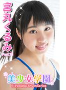 美少女学園　宮丸くるみ　Part.74(美少女学園)