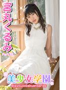 美少女学園　宮丸くるみ　Part.73(美少女学園)