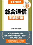 工事担任者2021春総合通信実戦問題