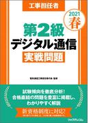 工事担任者2021春第2級デジタル通信実戦問題