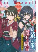 人狼への転生、魔王の副官　14　黒狼姫と砂の追憶(SQEXノベル)