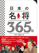 日本の名将365日