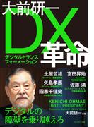 大前研一 DX革命