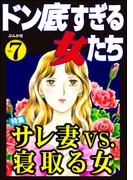 ドン底すぎる女たち Vol.7 サレ妻vs.寝取る女