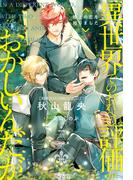 異世界でのおれへの評価がおかしいんだが　極上の恋を知りました(アルファポリス)
