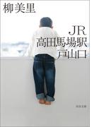ＪＲ高田馬場駅戸山口(河出文庫)