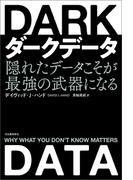 ダークデータ