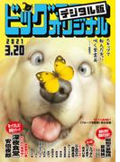 ビッグコミックオリジナル　2021年6号（2021年3月5日発売)