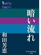 P＋D　BOOKS　暗い流れ(P+D BOOKS)