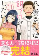 八雲さんは餌づけがしたい。 11巻(ヤングガンガンコミックス)