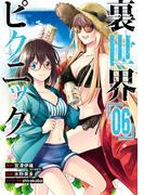 裏世界ピクニック 6巻(ガンガンコミックス)