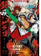 錆喰いビスコ 4巻(ガンガンコミックスＵＰ！)