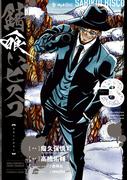 錆喰いビスコ 3巻(ガンガンコミックスＵＰ！)