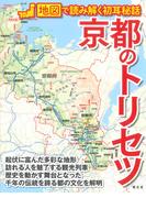 京都のトリセツ （地図で読み解く初耳秘話）