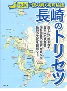 長崎のトリセツ （地図で読み解く初耳秘話）