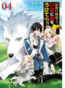 最強の魔導士。ひざに矢をうけてしまったので田舎の衛兵になる 4巻(ガンガンコミックスＵＰ！)