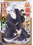 最強タンクの迷宮攻略　～体力9999のレアスキル持ちタンク、勇者パーティーを追放される～ 4巻(ガンガンコミックスＵＰ！)