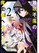 難攻不落の魔王城へようこそ～デバフは不要と勇者パーティーを追い出された黒魔導士、魔王軍の最高幹部に迎えられる～ ２巻(ガンガンコミックスＵＰ！)